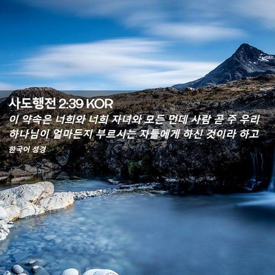 Picture 02 - 사도행전 2:39 KOR - 이 약속은 너희와 너희 자녀와 모든 - Bible Verse Picture