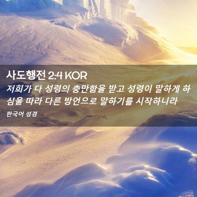 Picture 02 - 사도행전 2:4 KOR - 저희가 다 성령의 충만함을 받고 - Bible Verse Picture
