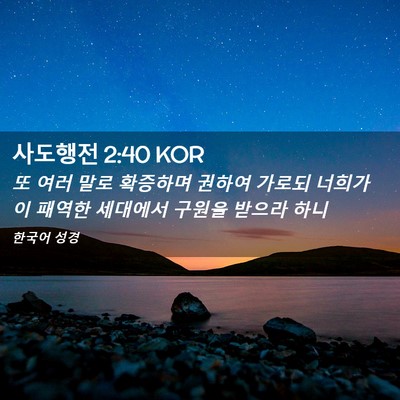 Picture 02 - 사도행전 2:40 KOR - 또 여러 말로 확증하며 권하여 - Bible Verse Picture