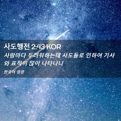 Picture 02 - 사도행전 2:43 KOR - 사람마다 두려워하는데 사도들로 - Bible Verse Picture