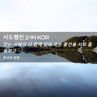 Picture 02 - 사도행전 2:44 KOR - 믿는 사람이 다 함께 있어 모든 - Bible Verse Picture