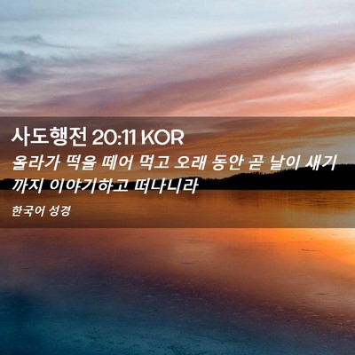 Picture 02 - 사도행전 20:11 KOR - 올라가 떡을 떼어 먹고 오래 동안 곧 - Bible Verse Picture