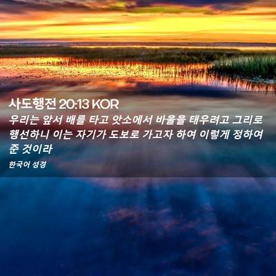 Picture 02 - 사도행전 20:13 KOR - 우리는 앞서 배를 타고 앗소에서 - Bible Verse Picture