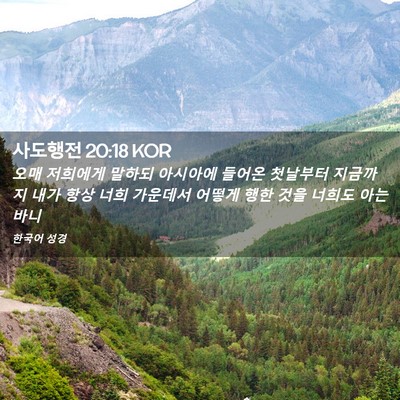 Picture 02 - 사도행전 20:18 KOR - 오매 저희에게 말하되 아시아에 - Bible Verse Picture
