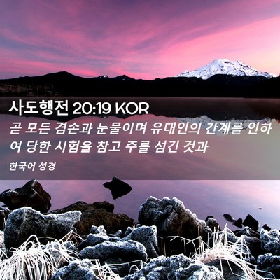 Picture 02 - 사도행전 20:19 KOR - 곧 모든 겸손과 눈물이며 유대인의 - Bible Verse Picture