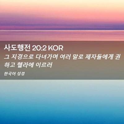 Picture 02 - 사도행전 20:2 KOR - 그 지경으로 다녀가며 여러 말로 - Bible Verse Picture