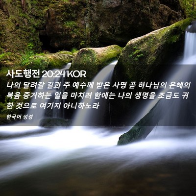 Picture 02 - 사도행전 20:24 KOR - 나의 달려갈 길과 주 예수께 받은 - Bible Verse Picture
