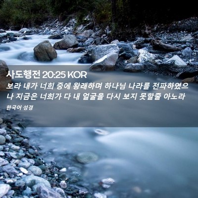 Picture 02 - 사도행전 20:25 KOR - 보라 내가 너희 중에 왕래하며 - Bible Verse Picture