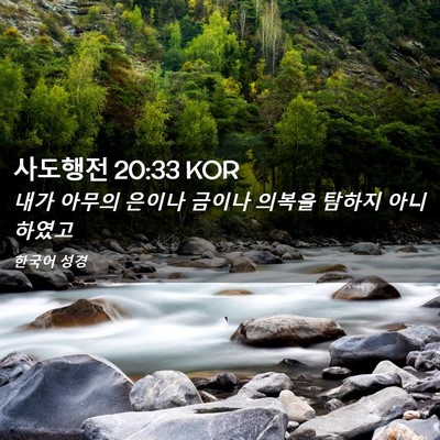 Picture 02 - 사도행전 20:33 KOR - 내가 아무의 은이나 금이나 의복을 - Bible Verse Picture
