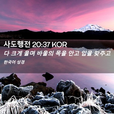 Picture 02 - 사도행전 20:37 KOR - 다 크게 울며 바울의 목을 안고 입을 - Bible Verse Picture