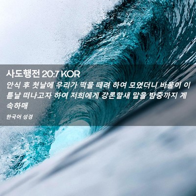 Picture 02 - 사도행전 20:7 KOR - 안식 후 첫날에 우리가 떡을 떼려 - Bible Verse Picture