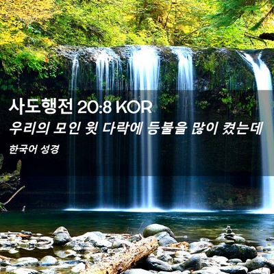 Picture 02 - 사도행전 20:8 KOR - 우리의 모인 윗 다락에 등불을 많이 - Bible Verse Picture