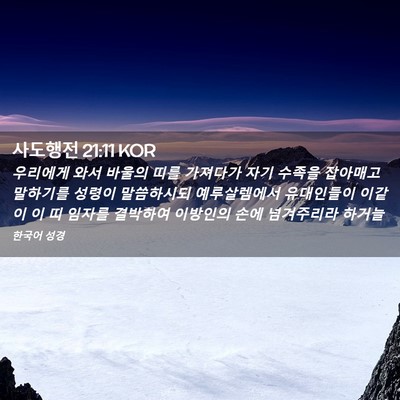 Picture 02 - 사도행전 21:11 KOR - 우리에게 와서 바울의 띠를 가져다가 - Bible Verse Picture
