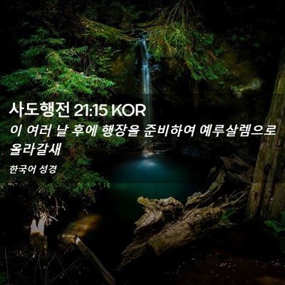 Picture 02 - 사도행전 21:15 KOR - 이 여러 날 후에 행장을 준비하여 - Bible Verse Picture