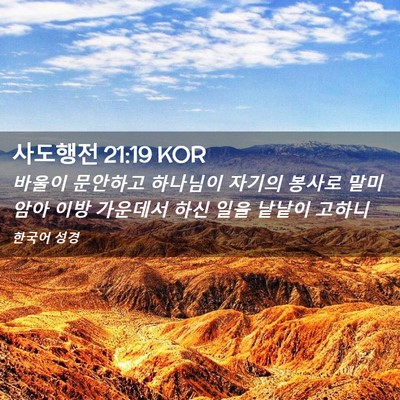 Picture 02 - 사도행전 21:19 KOR - 바울이 문안하고 하나님이 자기의 - Bible Verse Picture