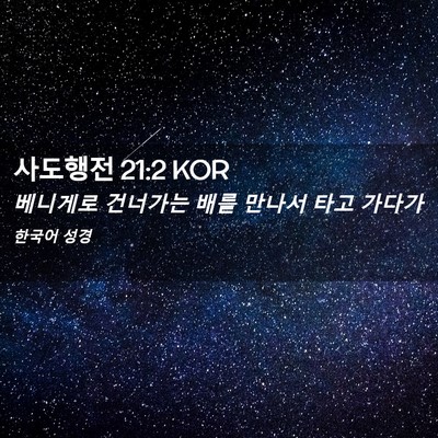 Picture 02 - 사도행전 21:2 KOR - 베니게로 건너가는 배를 만나서 타고 - Bible Verse Picture