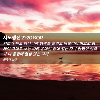 Picture 02 - 사도행전 21:20 KOR - 저희가 듣고 하나님께 영광을 돌리고 - Bible Verse Picture