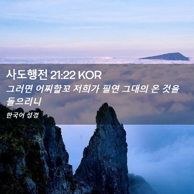 Picture 02 - 사도행전 21:22 KOR - 그러면 어찌할꼬 저희가 필연 그대의 - Bible Verse Picture