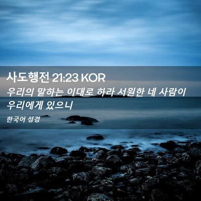 Picture 02 - 사도행전 21:23 KOR - 우리의 말하는 이대로 하라 서원한 - Bible Verse Picture