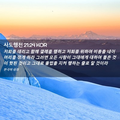 Picture 02 - 사도행전 21:24 KOR - 저희를 데리고 함께 결례를 행하고 - Bible Verse Picture