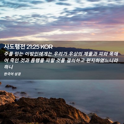 Picture 02 - 사도행전 21:25 KOR - 주를 믿는 이방인에게는 우리가 - Bible Verse Picture