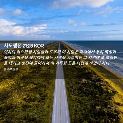 Picture 02 - 사도행전 21:28 KOR - 외치되 이스라엘 사람들아 도우라 이 - Bible Verse Picture