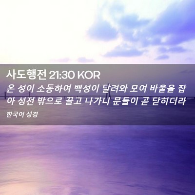 Picture 02 - 사도행전 21:30 KOR - 온 성이 소동하여 백성이 달려와 - Bible Verse Picture
