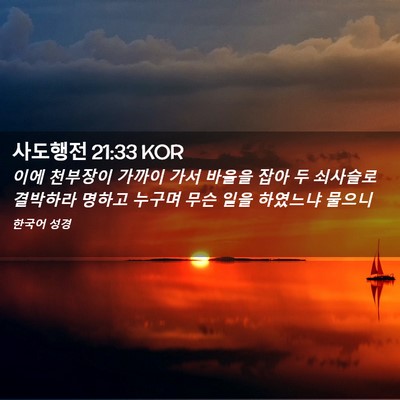 Picture 02 - 사도행전 21:33 KOR - 이에 천부장이 가까이 가서 바울을 - Bible Verse Picture
