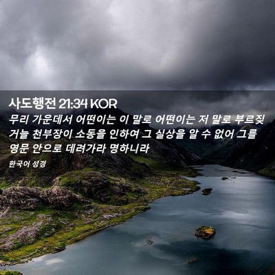 Picture 02 - 사도행전 21:34 KOR - 무리 가운데서 어떤이는 이 말로 - Bible Verse Picture
