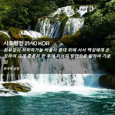 Picture 02 - 사도행전 21:40 KOR - 천부장이 허락하거늘 바울이 층대 - Bible Verse Picture