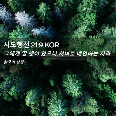 Picture 02 - 사도행전 21:9 KOR - 그에게 딸 넷이 있으니 처녀로 - Bible Verse Picture