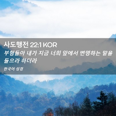 Picture 02 - 사도행전 22:1 KOR - 부형들아 내가 지금 너희 앞에서 - Bible Verse Picture