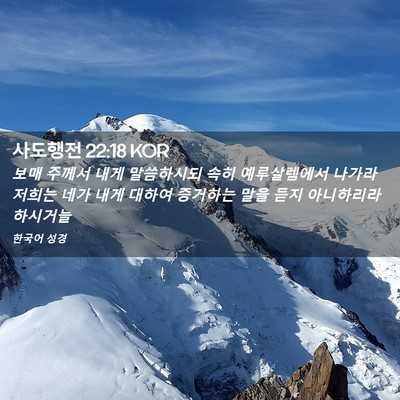 Picture 02 - 사도행전 22:18 KOR - 보매 주께서 내게 말씀하시되 속히 - Bible Verse Picture
