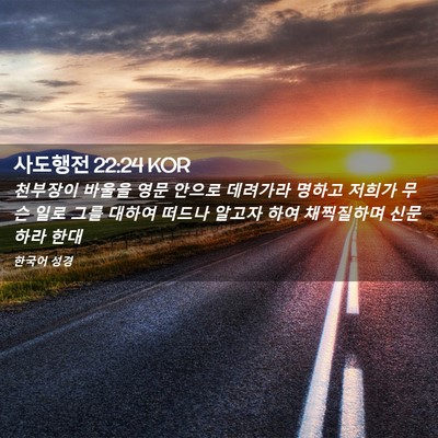 Picture 02 - 사도행전 22:24 KOR - 천부장이 바울을 영문 안으로 - Bible Verse Picture