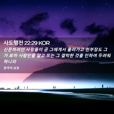 Picture 02 - 사도행전 22:29 KOR - 신문하려던 사람들이 곧 그에게서 - Bible Verse Picture