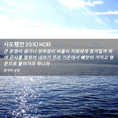 Picture 02 - 사도행전 23:10 KOR - 큰 분쟁이 생기니 천부장이 바울이 - Bible Verse Picture