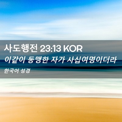 Picture 02 - 사도행전 23:13 KOR - 이같이 동맹한 자가 - Bible Verse Picture