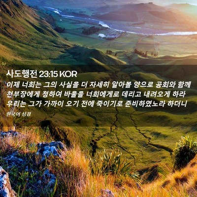 Picture 02 - 사도행전 23:15 KOR - 이제 너희는 그의 사실을 더 자세히 - Bible Verse Picture
