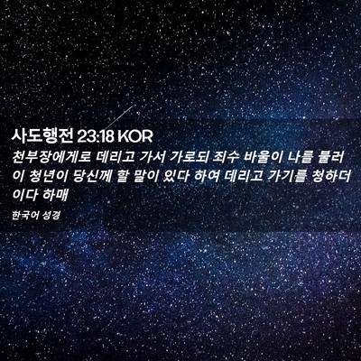 Picture 02 - 사도행전 23:18 KOR - 천부장에게로 데리고 가서 가로되 - Bible Verse Picture