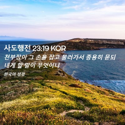 Picture 02 - 사도행전 23:19 KOR - 천부장이 그 손을 잡고 물러가서 - Bible Verse Picture