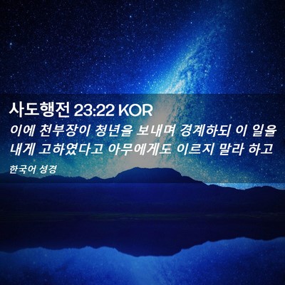 Picture 02 - 사도행전 23:22 KOR - 이에 천부장이 청년을 보내며 - Bible Verse Picture
