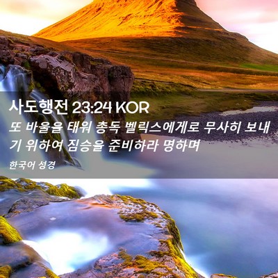 Picture 02 - 사도행전 23:24 KOR - 또 바울을 태워 총독 벨릭스에게로 - Bible Verse Picture