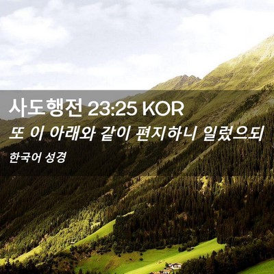 Picture 02 - 사도행전 23:25 KOR - 또 이 아래와 같이 편지하니 - Bible Verse Picture