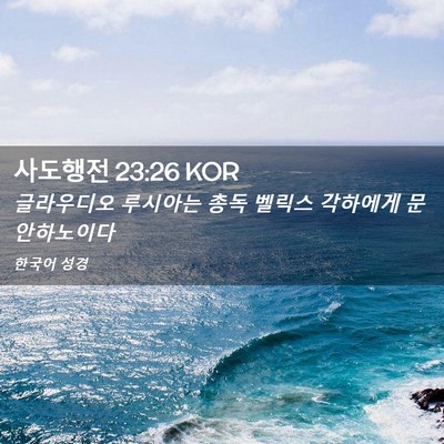 Picture 02 - 사도행전 23:26 KOR - 글라우디오 루시아는 총독 벨릭스 - Bible Verse Picture