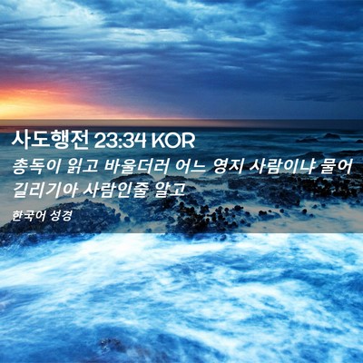 Picture 02 - 사도행전 23:34 KOR - 총독이 읽고 바울더러 어느 영지 - Bible Verse Picture