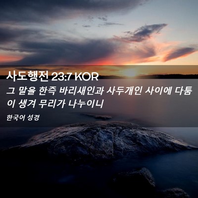 Picture 02 - 사도행전 23:7 KOR - 그 말을 한즉 바리새인과 사두개인 - Bible Verse Picture