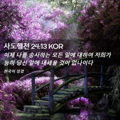 Picture 02 - 사도행전 24:13 KOR - 이제 나를 송사하는 모든 일에 - Bible Verse Picture