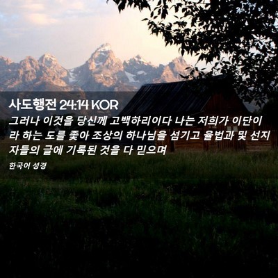 Picture 02 - 사도행전 24:14 KOR - 그러나 이것을 당신께 고백하리이다 - Bible Verse Picture