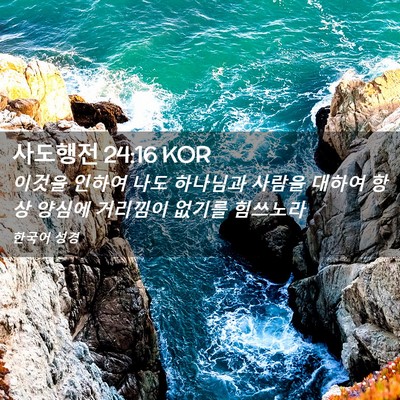 Picture 02 - 사도행전 24:16 KOR - 이것을 인하여 나도 하나님과 사람을 - Bible Verse Picture