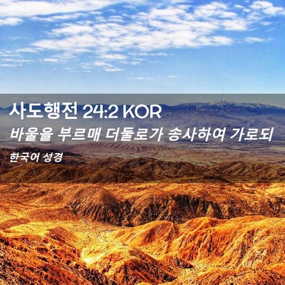Picture 02 - 사도행전 24:2 KOR - 바울을 부르매 더둘로가 송사하여 - Bible Verse Picture